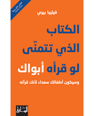 الكتاب الذي تتمني لو قراه ابواك