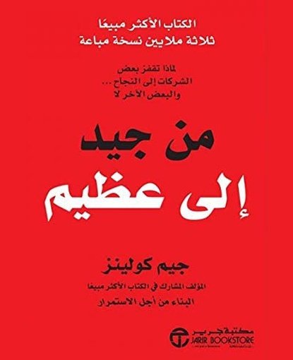 من جيد إلى عظيم