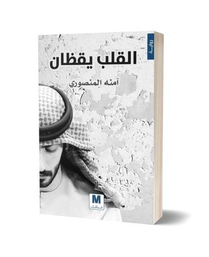 القلب يقظان