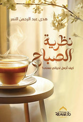 غلاف كتاب نظرية الصباح تأليف هدي عبد الرحمن النمر