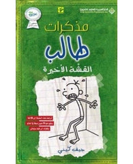 مذكرات طالب القشة الاخيرة