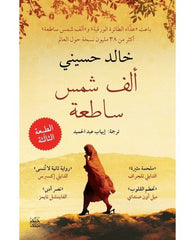 ألف شمس ساطعة