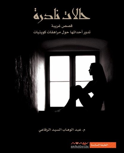 حالات نادرة 1