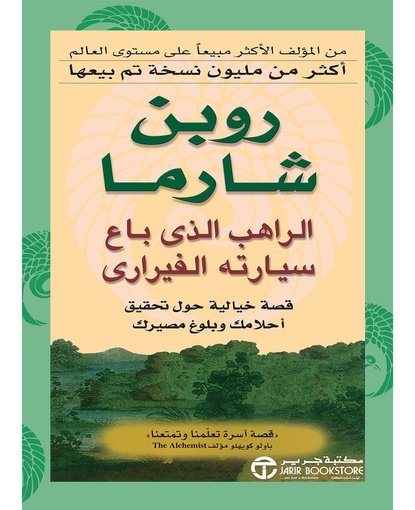 الراهب الذي باع سيارته الفيراري