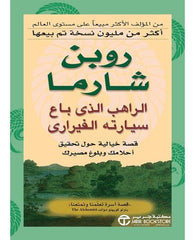 الراهب الذي باع سيارته الفيراري
