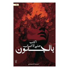 اكتب حتي لا اصاب بالجنون
