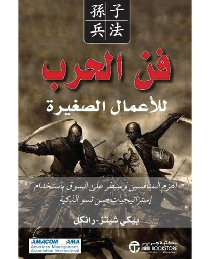 فن الحرب