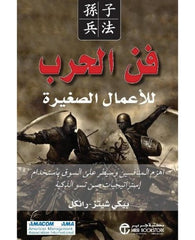 فن الحرب