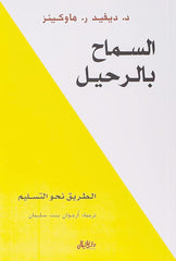 السماح بالرحيل