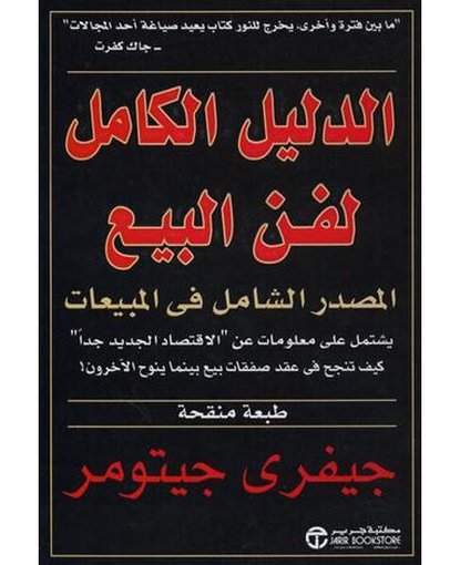 الدليل الكامل لفن البيع