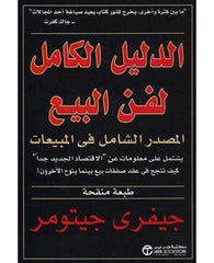 الدليل الكامل لفن البيع