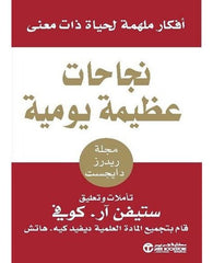 نجاحات عظيمة يومية