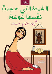 غلاف كتاب السيدة التي حسبت تأليف شيماء هشام سعد