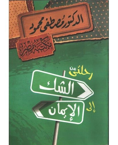 رحلتي من الشك إلى الإيمان