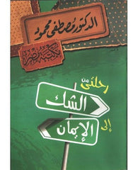 رحلتي من الشك إلى الإيمان