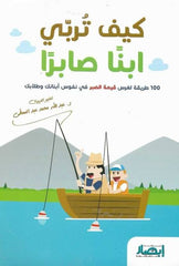 How to Raise a Patient Child? (100 Ways to Instill the Value of Patience in Your Children and Students)