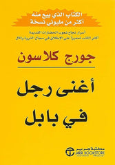 أغنى رجل فى بابل