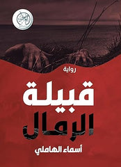 قبيلة الرمال