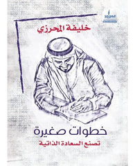 خطوات صغيرة تصنع السعادة الذاتية
