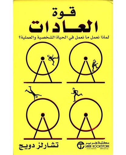 قوة العادات