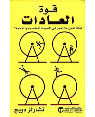 قوة العادات
