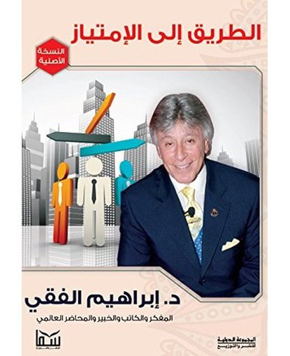 الطريق إلى الامتياز