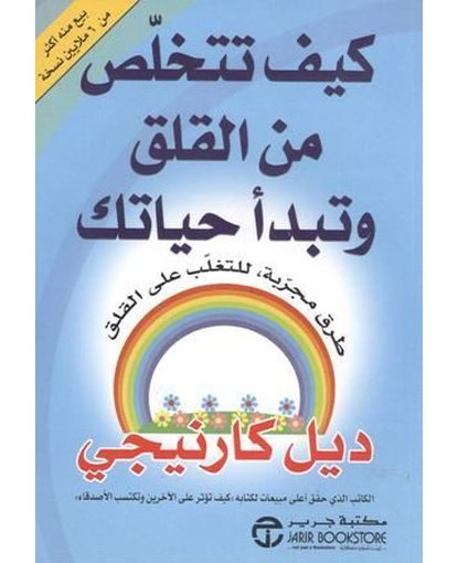 كيف تتخلص من القلق وتبدأ حياتك