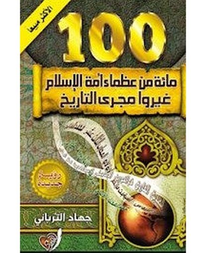 مائة من عظماء أمة الإسلام غيروا مجرى التاريخ