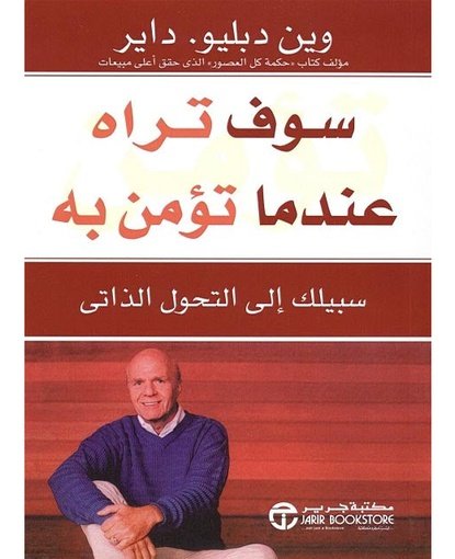 سوف تراه عندما تؤمن به