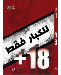 للكبار فقط