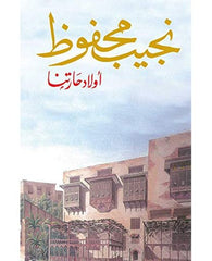 أولاد حارتنا