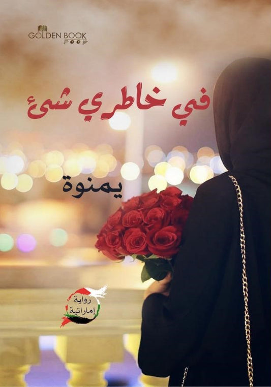 في خاطري شي