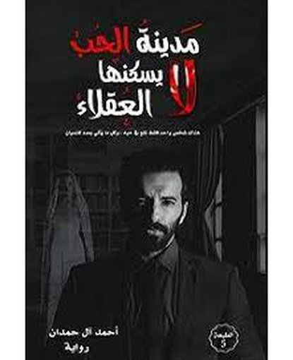 مدينة الحب لا يسكنها العقلاء