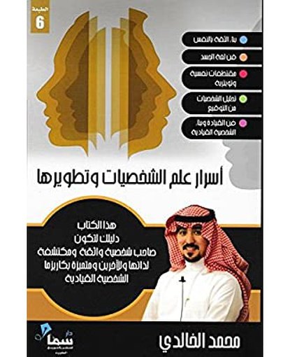 أسرار علم الشخصيات و تطويرها
