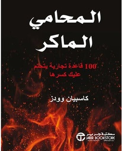 المحامي الماكر