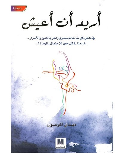 أريد أن أعيش