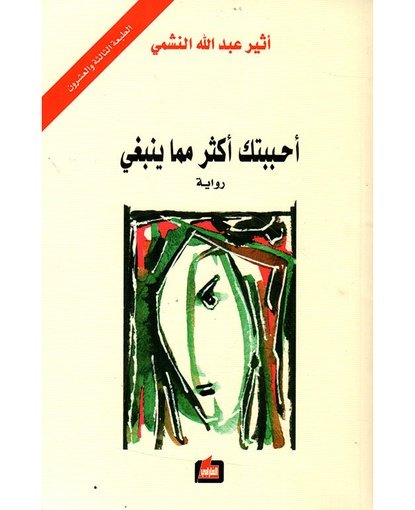 أحببتك أكثر مما ينبغي