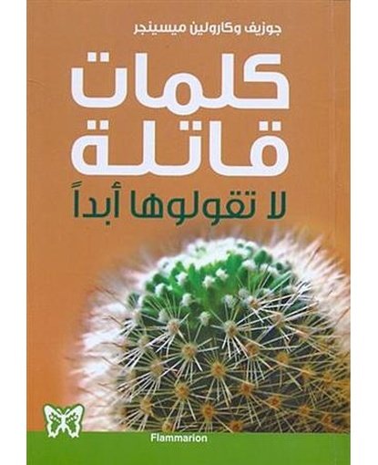 كلمات قاتلة لا تقولوها أبدًا