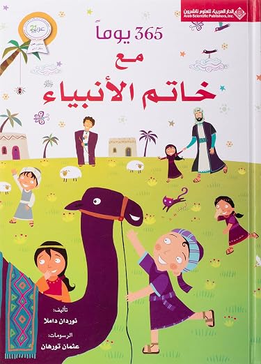 غلاف كتاب 365 يوم مع خاتم الانبياء للكاتب نوردان داملا