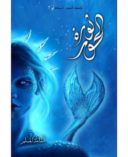 ثورة الحور