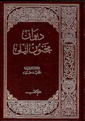 غلاف كتاب ديوان مجنون ليلى