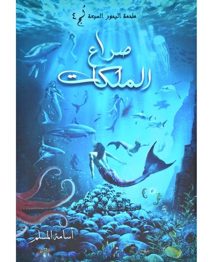 صراع الملكات