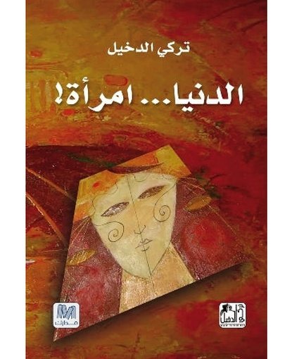 الدنيا امرأة