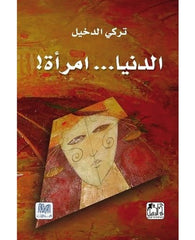 الدنيا امرأة