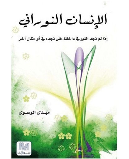 الإنسان النوراني