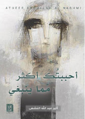 أحببتك أكثر مما ينبغي