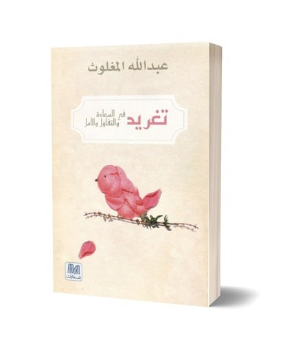 تغريد في السعادة والتفاؤل والأمل