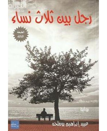 رجل بين ثلاث نساء