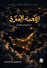اللحمة المرة