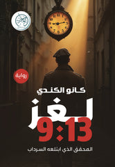Mystery 9:13 The Detective Who Was Swallowed by the Cellar